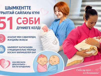 ШЫМКЕНТТЕ ҚҰРЫЛТАЙ САЙЛАУЫ КҮНІ 51 СӘБИ ДҮНИЕГЕ КЕЛДІ