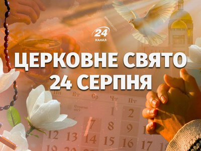 Какой церковный праздник в понедельник, 24 августа: у кого сегодня именины
