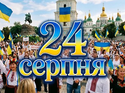 Что празднуют 24 августа в Украине и мире