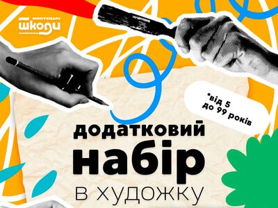 Художня школа оголошує додатковий набір для дітей та дорослих від 5 до 99 років
