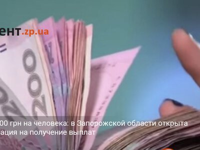 До 12 300 грн на человека: в Запорожской области открыта регистрация на получение выплат