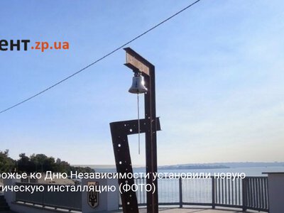 В Запорожье ко Дню Независимости установили новую патриотическую инсталляцию (ФОТО)