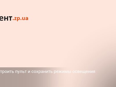 Как настроить пульт и сохранить режимы освещения