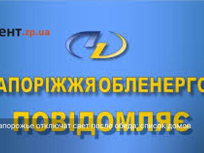 Где в Запорожье отключат свет после обеда: список домов