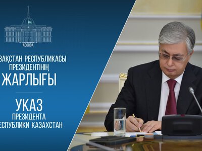 Указ Президента Республики Казахстан