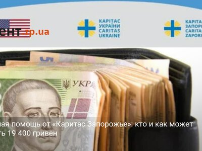 Денежная помощь от «Каритас Запорожье»: кто и как может получить 19 400 гривен