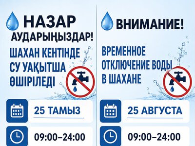 ВНИМАНИЕ! ВРЕМЕННОЕ ОТКЛЮЧЕНИЕ ВОДЫ В ШАХАНЕ