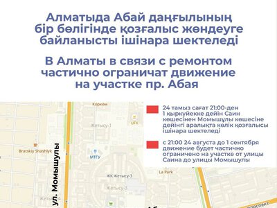 В Алматы в связи с ремонтом частично ограничат движение на участке пр. Абая