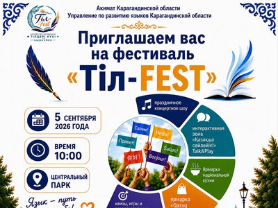 Карагандинцев и гостей города приглашают на фестиваль языков