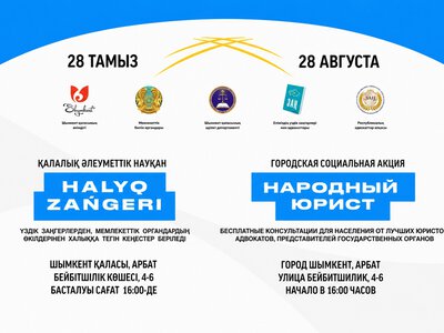 АКЦИЯ «НАРОДНЫЙ ЮРИСТ» ПРОЙДЕТ В ШЫМКЕНТЕ 28 АВГУСТА