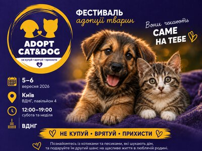 Киевлян приглашают на фестиваль «Adopt CAT&DOG»