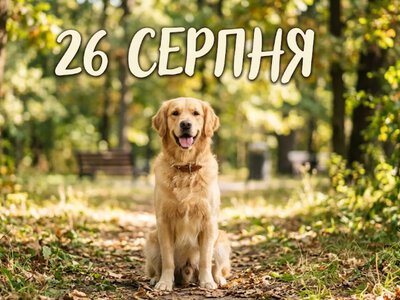 Что празднуют 26 августа в Украине и мире