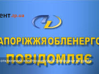 График отключений электроэнергии в Запорожье на среду
