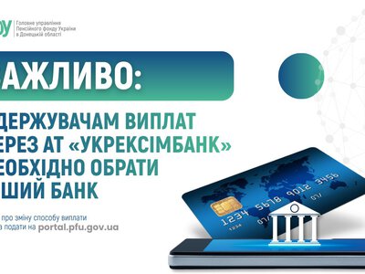 Получателям выплат через «Укрэксимбанк» необходимо выбрать другой банк