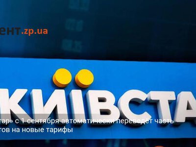 «Киевстар» с 1 сентября автоматически переведёт часть абонентов на новые тарифы