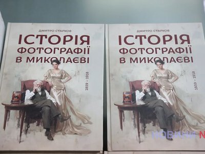 Николаев в фотографиях прошлого: увлекательня история на страницах новой книги (фото, видео)