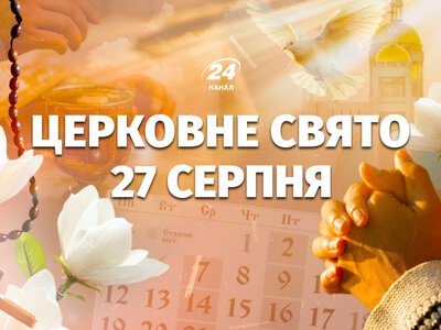 27 августа – какой церковный праздник: у кого сегодня именины