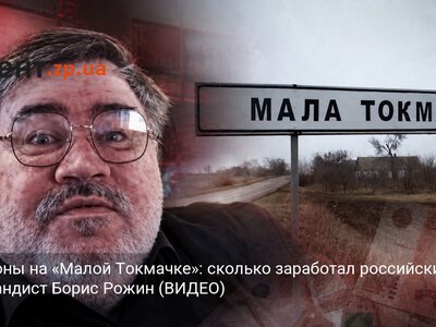 Миллионы на «Малой Токмачке»: сколько заработал российский пропагандист Борис Рожин (ВИДЕО)
