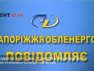 Список адресов, на которых 27 августа в Запорожье будет временно отключено электроснабжение