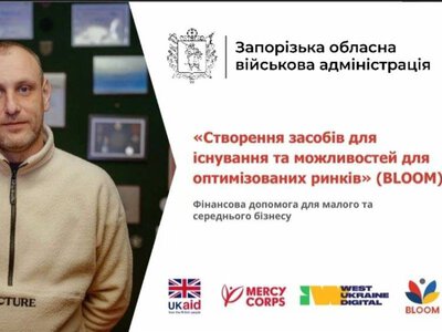 Запорізьких підприємців запрошують до участі в грантовій програмі BLOOM