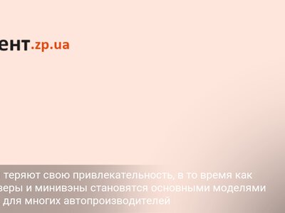 Седаны теряют свою привлекательность, в то время как кроссоверы и минивэны становятся основными моделями продаж для многих автопроизводителей