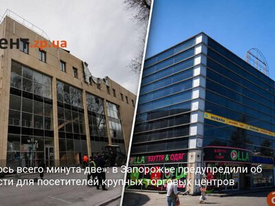 «Осталось всего минута-две»: в Запорожье предупредили об опасности для посетителей крупных торговых центров