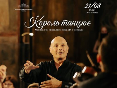 «Король танцует»: в Киеве исполнят французское барокко эпохи Версаля и Людовика XIV