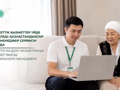 Госуслуги на дом: казахстанцы выбирают выезд персонального менеджера