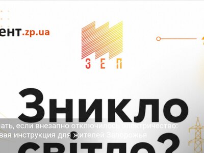 Что делать, если внезапно отключилось электричество: пошаговая инструкция для жителей Запорожья