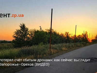 «Я уже потерял счёт сбитым дронам»: как сейчас выглядит трасса Запорожье–Орехов (ВИДЕО)