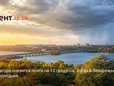 Температура снизится почти на 10 градусов: когда в Запорожье станет холоднее