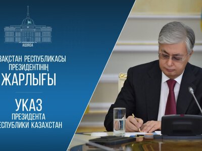  Токаев подписал Указ об образовании Аппарат Совета Безопасности Казахстана 