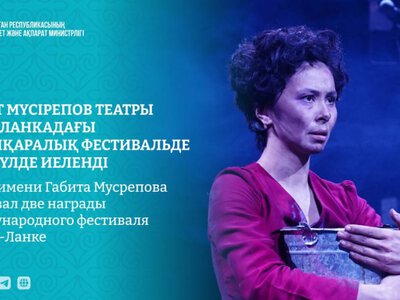  Театр имени Габита Мусрепова завоевал две награды международного фестиваля в Шри-Ланке 