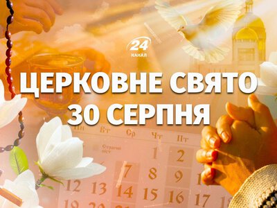 Какой церковный праздник в воскресенье, 30 августа: у кого сегодня именины