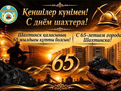 Уважаемые ветераны шахтёрского труда и шахтёры!