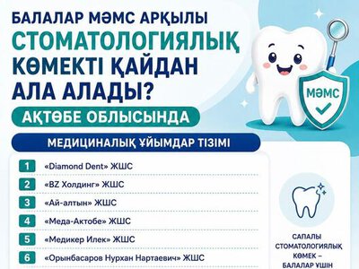 Где детям получить стоматологическую помощь по ОСМС