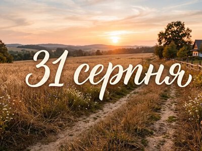 Что празднуют 31 августа в Украине и мире