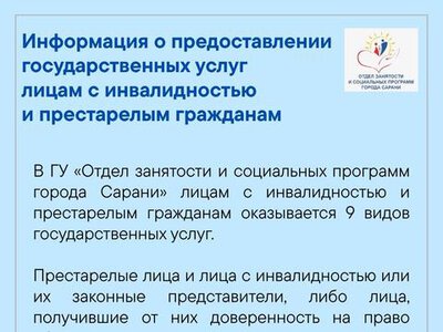Государственные услуги, оказываемые лицам с инвалидностью и престарелым гражданам