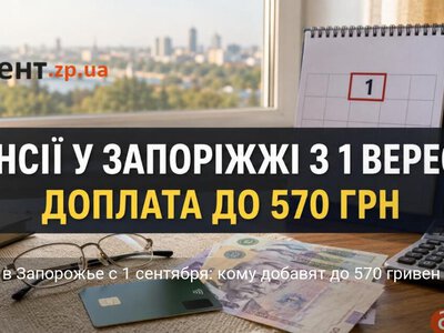 Пенсии в Запорожье с 1 сентября: кому добавят до 570 гривен