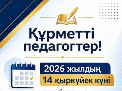 Астанада «Үздік педагог-2026» байқауына құжат қабылдау басталады