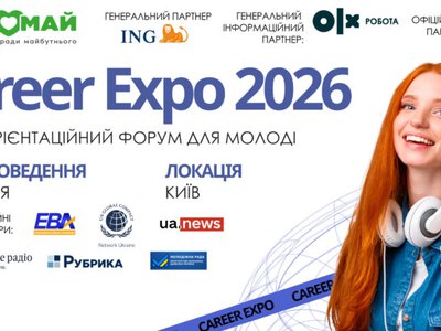 Career Expo 2026: в Киеве состоится форум по профориентации для школьников и студентов