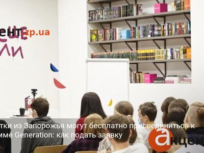 Подростки из Запорожья могут бесплатно присоединиться к программе Generation: как подать заявку
