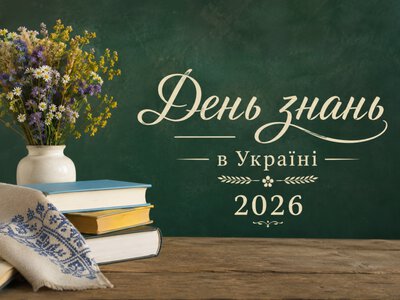1 вересня – День знань