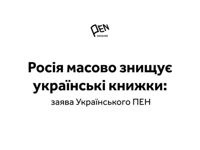 росія протягом літа знищила понад десять млн українських книжок