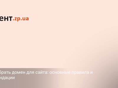 Как выбрать домен для сайта: основные правила и рекомендации