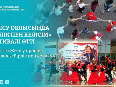 В области Жетісу прошел фестиваль «Бірлік пен келісім»