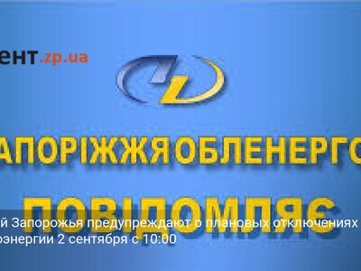 Жителей Запорожья предупреждают о плановых отключениях электроэнергии 2 сентября с 10:00