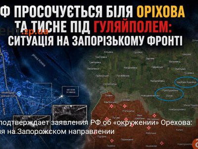 ISW не подтверждает заявления РФ об «окружении» Орехова: ситуация на Запорожском направлении