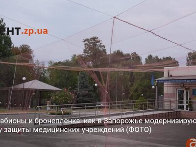 Сетки, габионы и бронепленка: как в Запорожье модернизируют систему защиты медицинских учреждений (ФОТО)