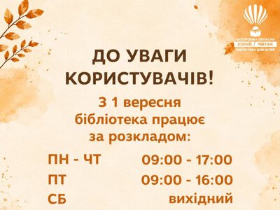 Бібліотека для дітей переходить на осінній графік роботи